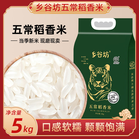  乡谷坊 五常稻香米5kg 当年新米黑龙江五常稻花香2号图片