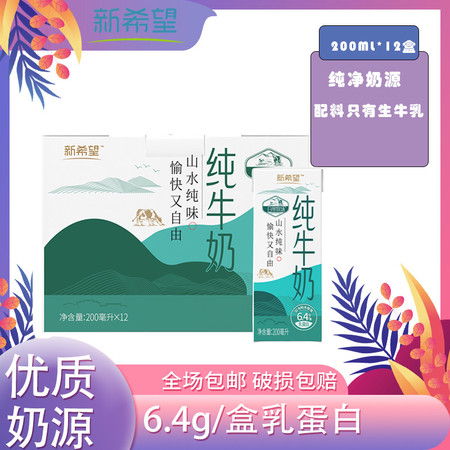  新希望 白帝牧场纯牛奶200ml*12盒 生牛乳学生成人早餐