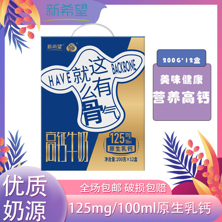  新希望 高钙牛奶200ml*12盒 原生乳钙营养调制乳高钙牛奶早餐奶图片