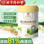 内廷上用 北京同仁堂-蛋白质粉固体饮料 独立包装蛋白质粉营养品蛋白质粉