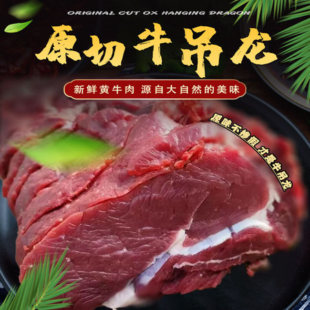 农家自产 【 冷鲜切牛吊龙 】新鲜原切鲜牛肉1500g黄牛肉