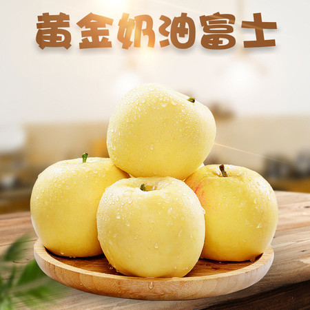 鲜小盼 山东烟台奶油富士3斤黄金苹果纯甜基本无酸香脆甜多汁图片