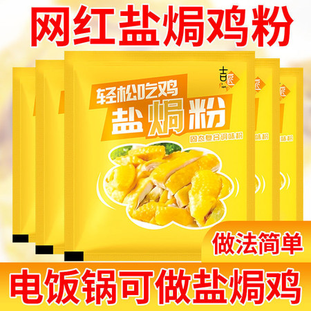 吉匠 盐焗鸡粉30g*6袋调味料梅州客家专用料手撕鸡商用盐焗王家用