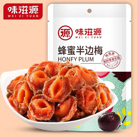 味滋源 蜂蜜半边梅45g袋装果干蜜饯休闲零食品小吃果脯话梅干