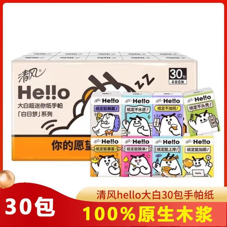 金红叶 清风hello大白手帕纸4层6张30包便携式小包纸巾