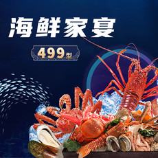 海昱昌隆 海鲜家宴499型