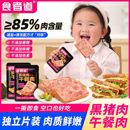 食者道 【黑猪午餐肉】 独立包装早餐火腿三明治火锅食材图片