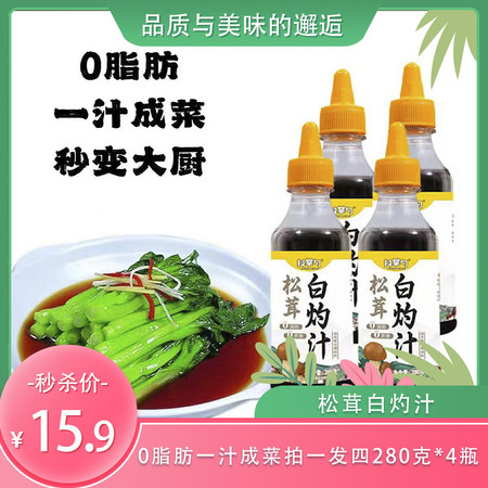 抖掌勺 松茸白灼汁280g到手4瓶清蒸鱼虾凉拌菜白灼海鲜调料汁家用