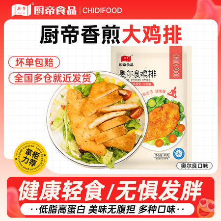 厨帝 鸡排黑椒口味/奥尔良口味 轻食鸡排