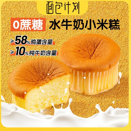 面包计划 半熟水牛奶小米糕 奶味松软蛋糕0蔗糖图片