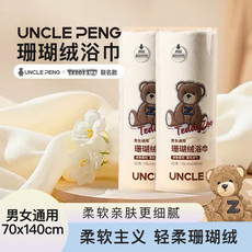 uncle peng 鹏叔珊瑚绒浴巾(男女通用)