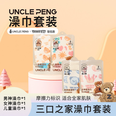 uncle peng 鹏叔三口之家澡巾套装