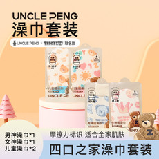 uncle peng 鹏叔四口之家澡巾套装 男神澡巾*1个+女生澡巾*1个+儿童澡巾*2个