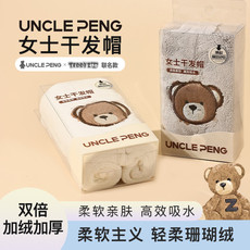 uncle peng 鹏叔女士干发帽