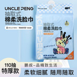 uncle peng 鹏叔一次性绵柔洗脸巾(下抽式特厚款)110片