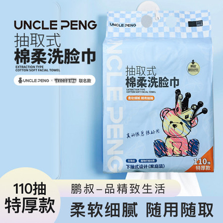 uncle peng 鹏叔一次性绵柔洗脸巾(下抽式特厚款)110片图片