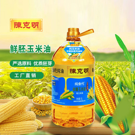 陈克明 鲜胚玉米油5L