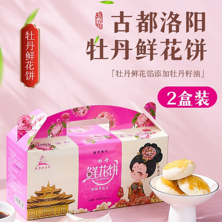  洛阳农品 手绘小镇 牡丹鲜花饼800g/2盒洛阳特产手工现做鲜花饼图片