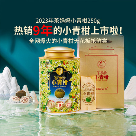 澜沧古茶 23年茶妈妈小青柑普洱茶熟茶新会陈皮柑普茶图片