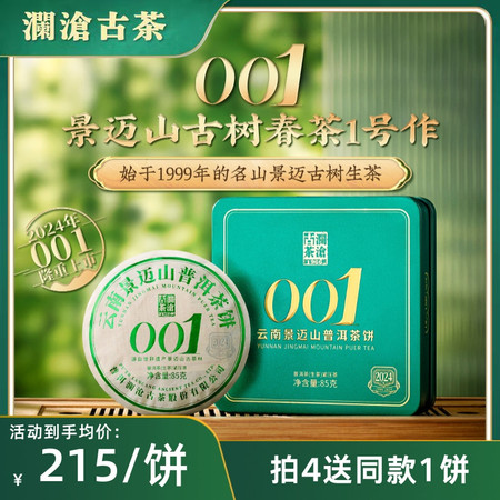 澜沧古茶 2024年001小胖饼景迈山古树茶普洱茶图片