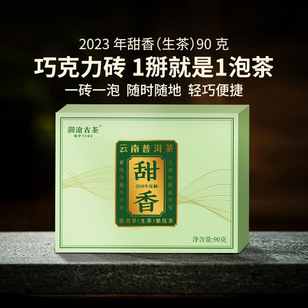 澜沧古茶 2023年甜香普洱茶生茶茶砖高山生普茶叶