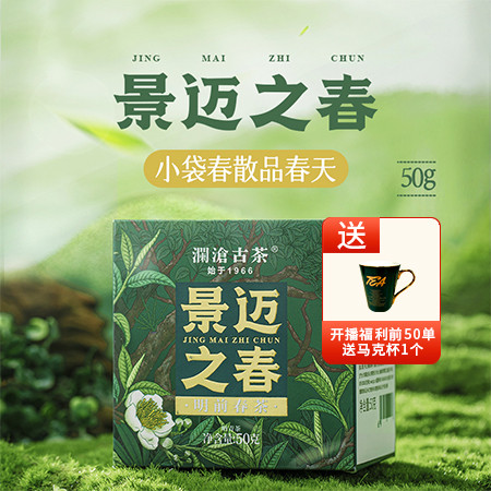 澜沧古茶 2024年景迈之春(散茶)50克【开播福利前50单送马克杯】