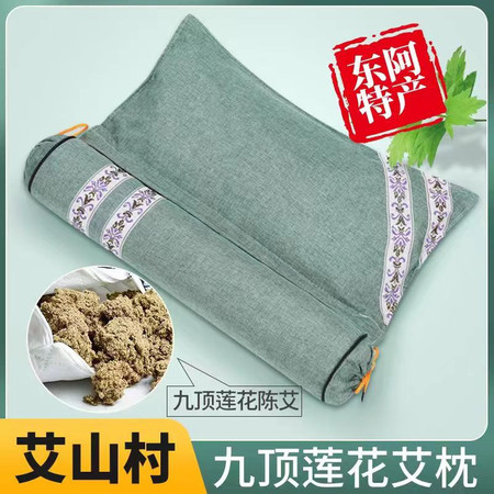 九顶莲花艾 东阿九顶莲花艾草连体枕头可拆卸组合款