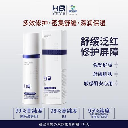 HB 赫宝仙媞 多效舒缓修护霜