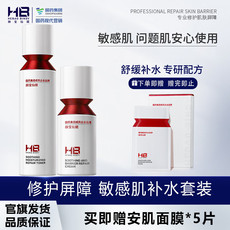 HB 赫宝仙媞 安肌屏障修护水乳套装