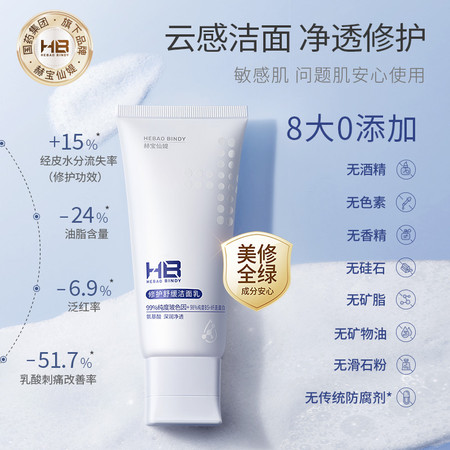 HB 赫宝仙媞 修护舒缓洁面乳图片