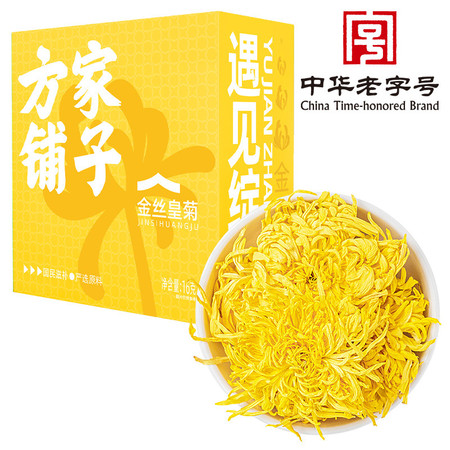 方家铺子 金丝皇菊 16g 超大朵 独立包装图片