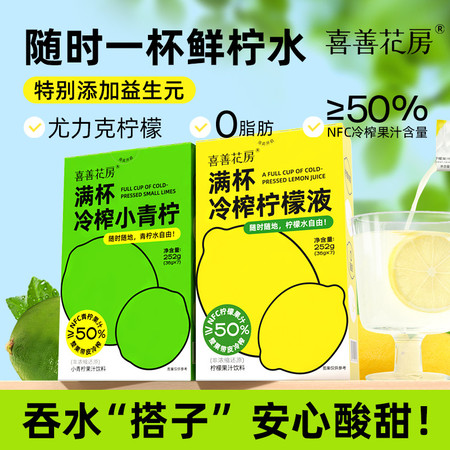 喜善花房 满杯冷榨柠檬液 252g/盒*3 冲泡果汁饮料维C