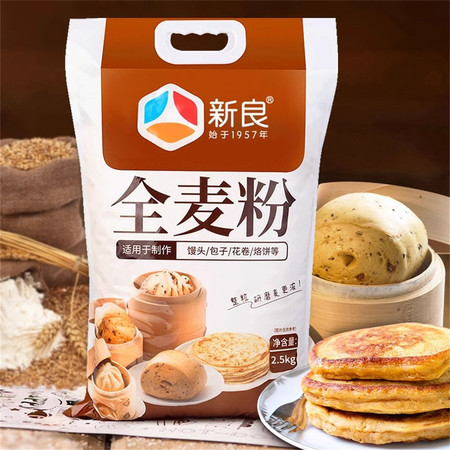 新良 全麦粉2.5kg 1袋装 全麦面粉含麦麸家用杂粮粗粮包子馒头面粉5斤