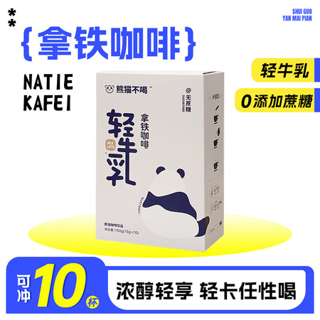  熊猫不喝 轻牛乳拿铁无蔗糖冻干咖啡150g（15g*10条）速溶咖啡粉