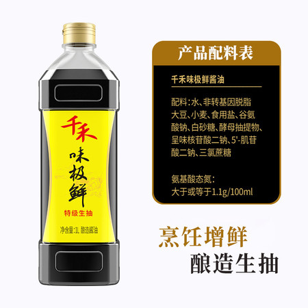 千禾 生抽味极鲜酱油1L高鲜酱油特级头道生抽酿造酱油图片