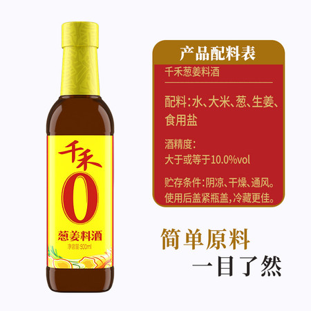 千禾 零添加葱姜料酒500ml家用厨房调料去腥增鲜调味料粮食酿造图片