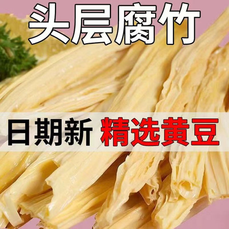 平晏果园 腐竹豆皮干货头层优质手工农家黄豆新鲜火锅凉拌食材