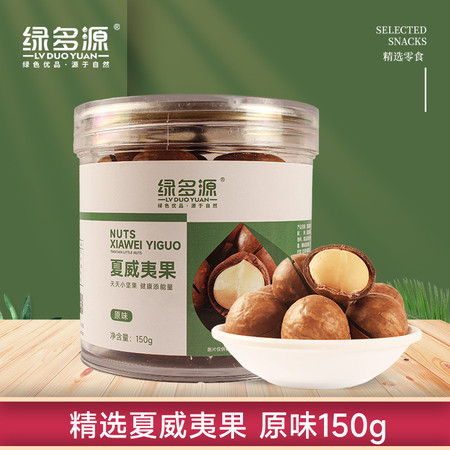 绿多源 夏威夷果150g