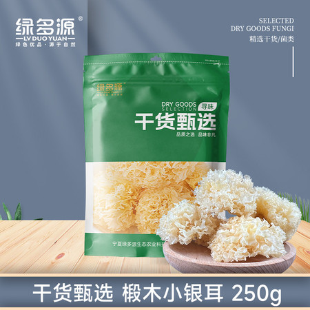 绿多源 甄选菌类椴木小银耳	250克图片