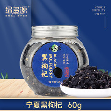 绿多源 正品黑枸杞子60g大颗粒枸杞泡茶泡水天然黑果苟杞