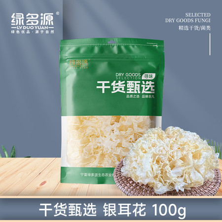 绿多源 甄选干货银耳花100克图片