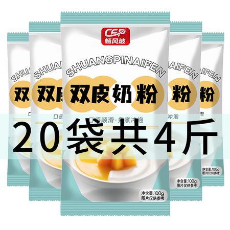 畅风坡 港式双皮奶粉20包共4斤自制果冻布丁粉甜品摆摊撞奶