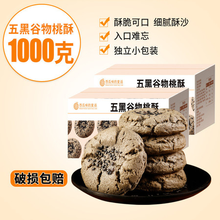 西瓜味的童话 五黑桃酥老式【500g*2】原味网红零食黑枸杞桑葚整箱独立包