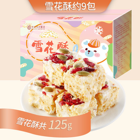 西瓜味的童话 【雪花酥蔓越莓125g】牛轧糖中式糕点心结婚庆饼干喜糖整箱图片