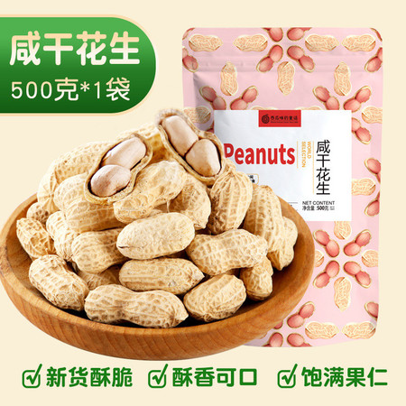 西瓜味的童话 生咸干带壳花生零食坚果【500g】整袋炒货休闲零食年货图片