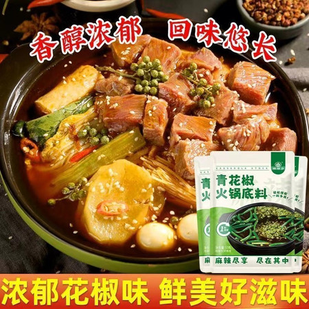 林湖乡 青花椒火锅底料【10袋】正宗四川麻辣烫冒菜炒菜藤椒调味料