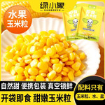 绿小象 甜玉米粒80g*2袋开袋即食水果芝士沙拉低脂代餐鲜真空小包装