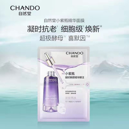 自然堂/CHANDO 凝时精华鲜注小紫瓶淡纹亮肤面膜30mL*5片（淡纹修护水润）图片