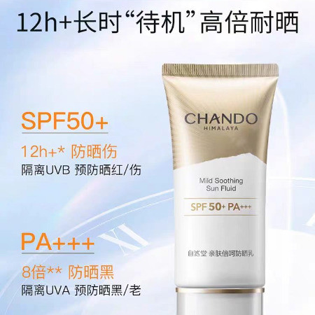 自然堂/CHANDO 亲肤倍呵防晒乳SPF50+PA+++50mL防晒小金伞隔离图片