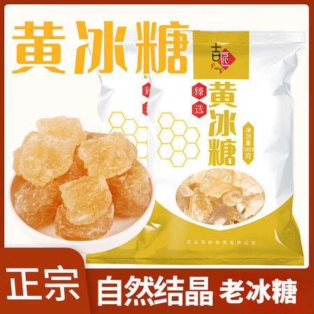 吉匠 手工老式黄冰糖【500g/包】冰糖泡酒煲汤甘蔗古法冰糖黄冰糖图片